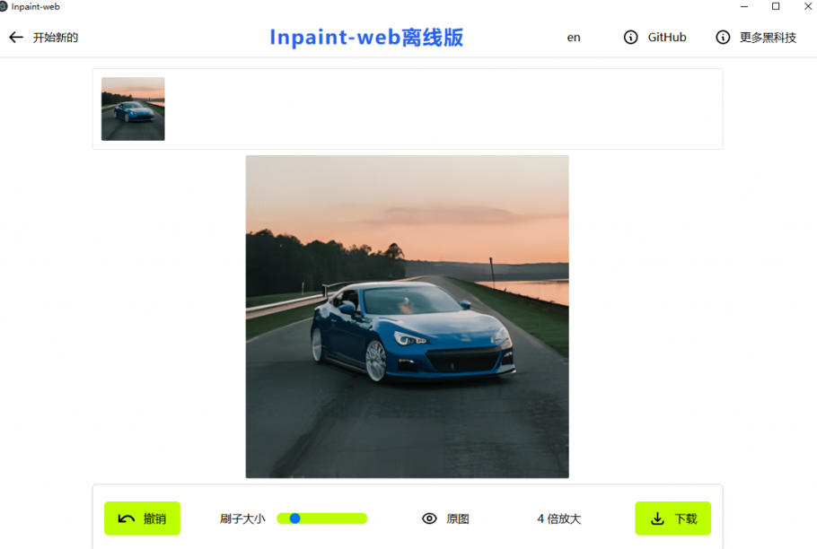 本地离线处理，4倍图片超分+AI涂抹去水印！Github上热门神器，免费高清修复图一键搞定！Inpaint-Web-明楼资源站