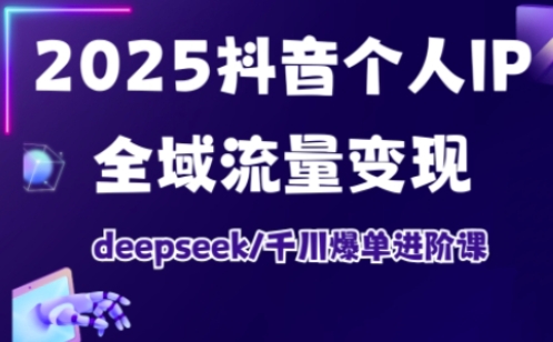 抖音个人IP全域流量变现进阶课，deepseek千川爆单进阶课(更新2026年05月)-明楼资源站