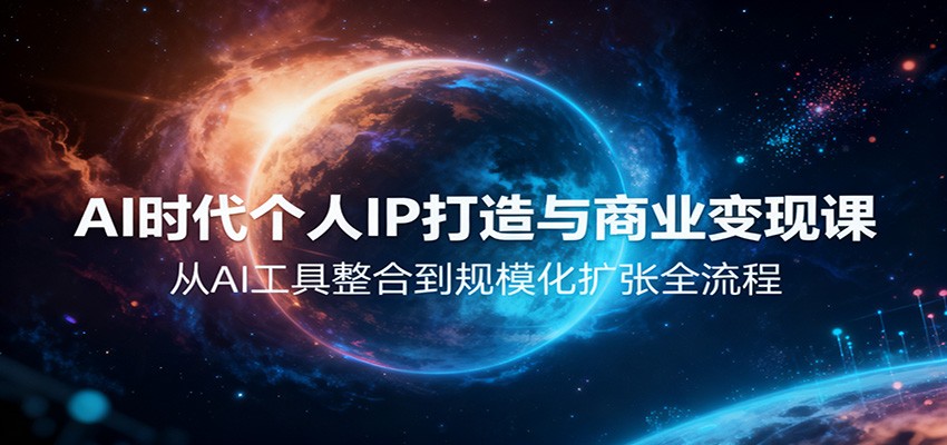 AI时代个人IP打造与商业变现课，从AI工具整合到规模化扩张全流程-明楼资源站