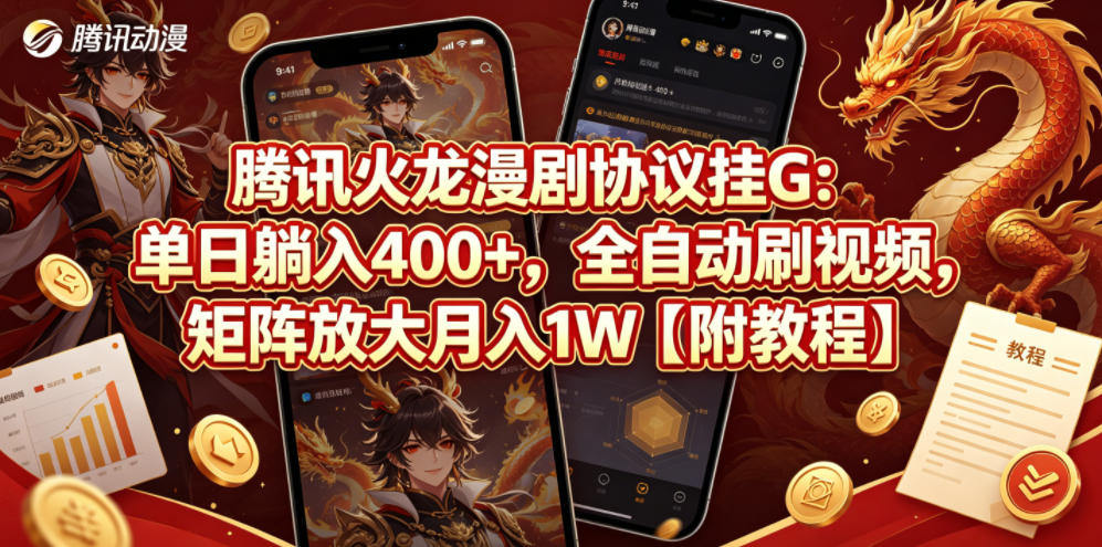 腾讯火龙漫剧协议挂G：单日躺入400+，全自动刷视频，矩阵放大月入1W【附教程】【揭秘】-明楼资源站