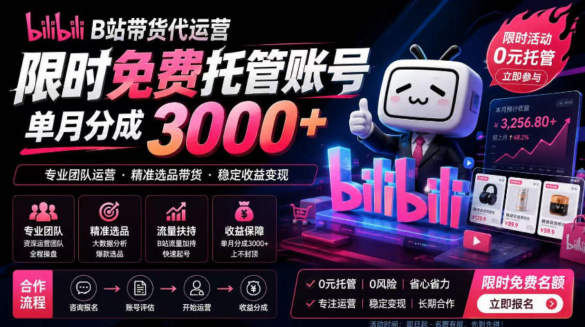B站带货代运营项目，你只需提供账号，全程托管，轻松月入1w+【揭秘】-明楼资源站