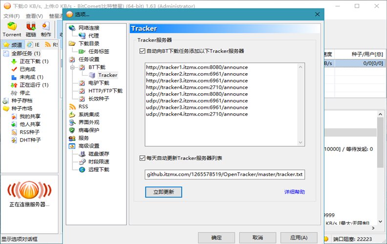 比特彗星 BitComet v2.21.6.20 豪华版