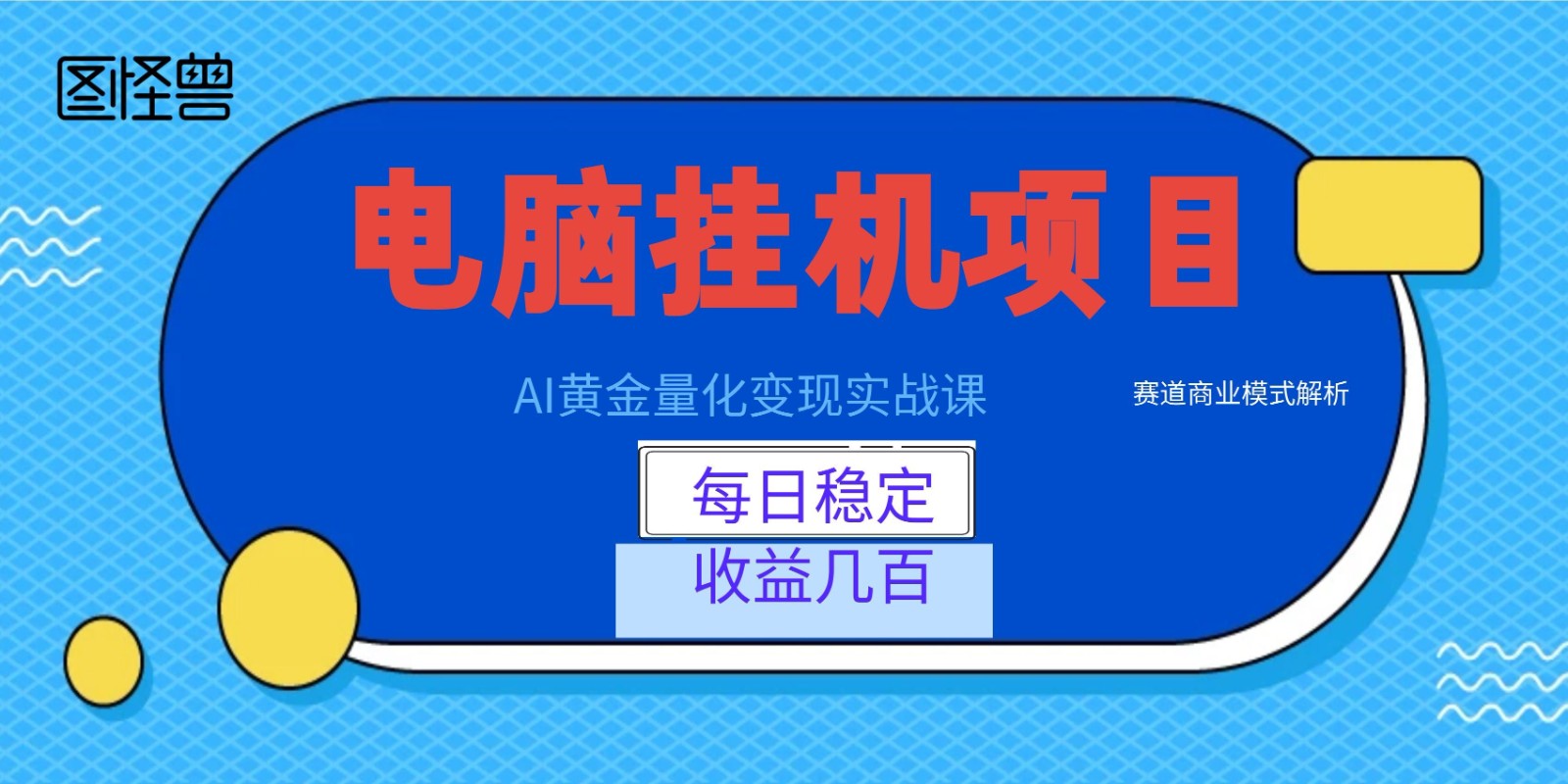 AI黄金量化变现实战课：电脑挂机每日稳定收益几百，赛道商业模式解析！-明楼资源站