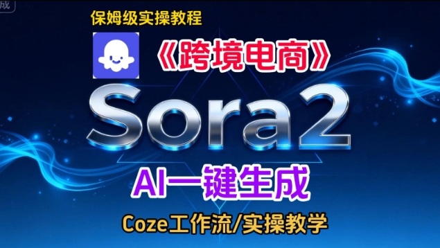 Sora2生成《跨境电商》英文短视频，实操搭建教学课，通俗易懂，包教包会-明楼资源站