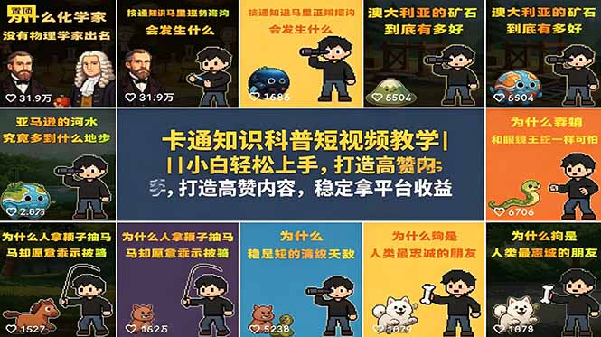 卡通知识科普短视频教学｜小白轻松上手，打造高赞内容，稳定拿平台收益-明楼资源站