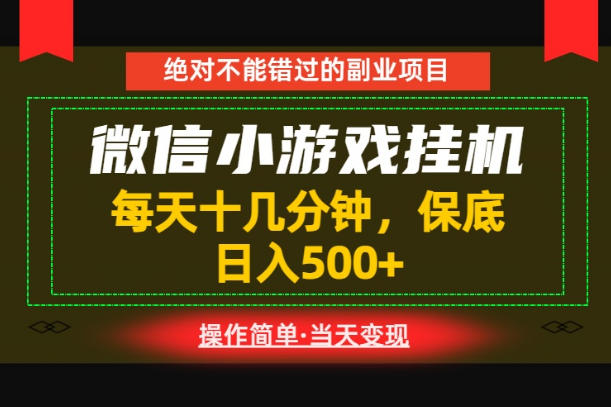 一部手机也能实现财富自由！每天十几分钟，轻松日入500+，长期稳定【揭秘】-明楼资源站