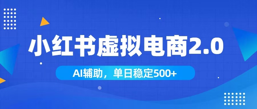 小红书AI虚拟电商2.0，学员实测单日收益1800+，长尾搜索流量持续稳定出单-明楼资源站