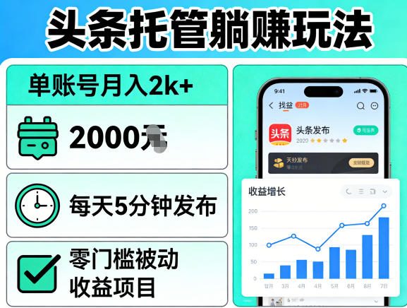 头条托管躺賺玩法，单账号月入2k+，每天5分钟发布即可，零门槛被动收益项目【揭秘】-明楼资源站