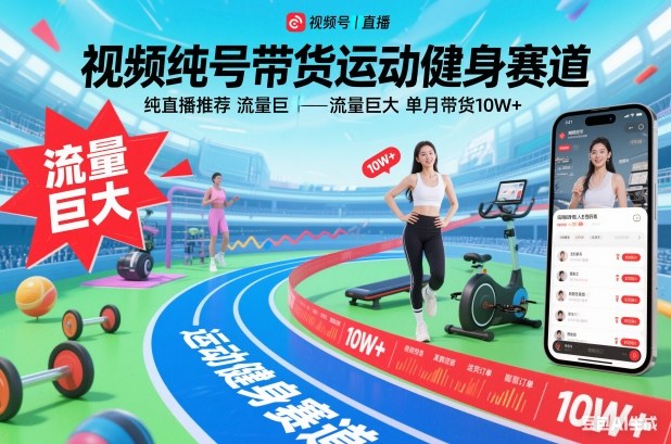 视频号带货运动健身赛道，纯直播推荐，流量巨大，单月带货10W+-明楼资源站