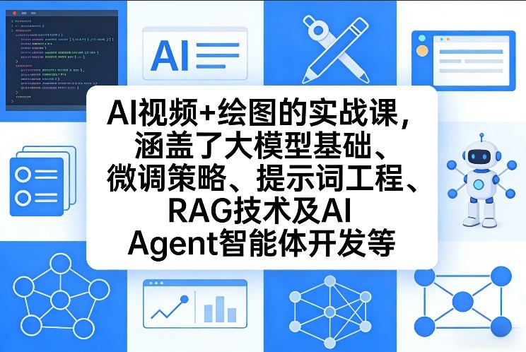 AI视频+绘图的实战课，涵盖了大模型基础、微调策略、提示词工程、RAG技术及AI Agent智能体开发等(更新)-明楼资源站