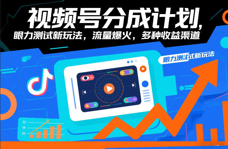 视频号分成计划，眼力测试新玩法，流量爆火，多种收益渠道-明楼资源站