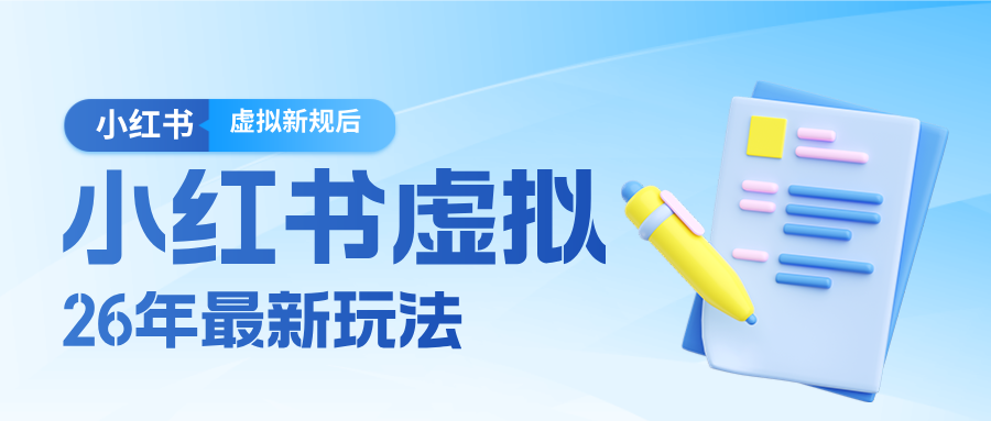 26小红书虚拟新规落地后新玩法，把握新风向轻松日入600＋-明楼资源站