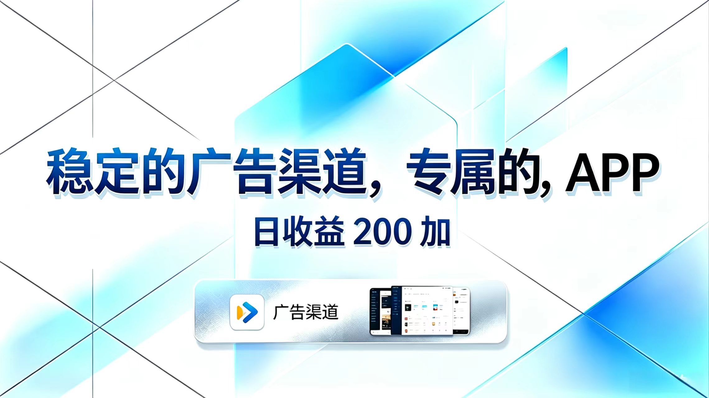 稳定的广告渠道，专属的APP，日收益200+-明楼资源站