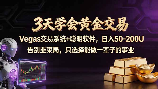 3天学会黄金交易，Vegas交易技术+聪明软件，日赚50-100U-明楼资源站