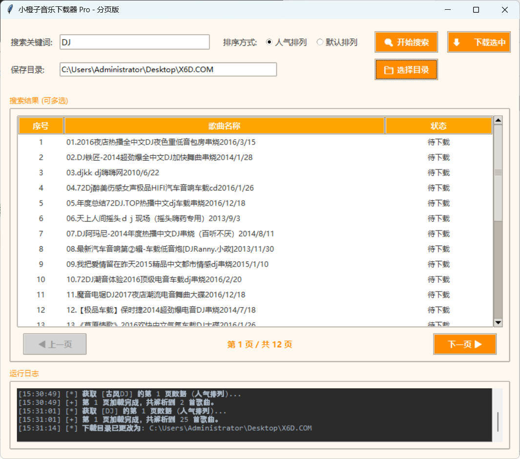 DJ歌曲下载器 成品+源码-明楼资源站
