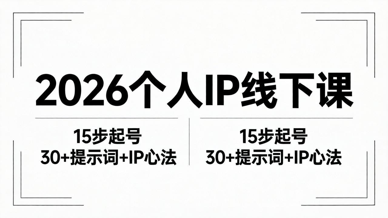 2026内容为王个人IP线下课全套资料：15步起号流程+30+提示词+IP心法实战-明楼资源站