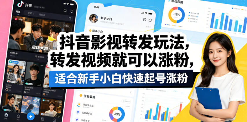 抖音影视转发玩法，转发视频就可以涨粉，适合新手小白快速起号涨粉-明楼资源站