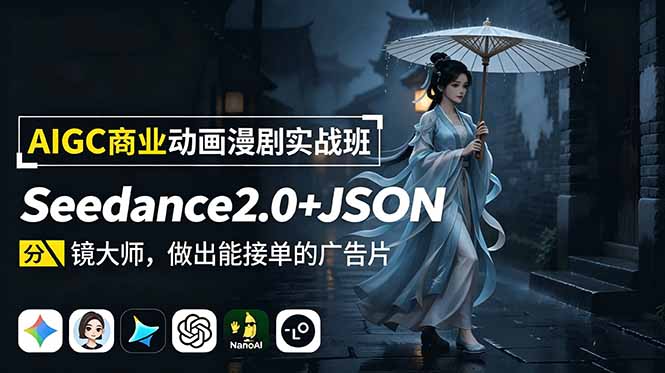 AIGC商业动画漫剧实战班-更新：Seedance2.0+JSON分镜大师，做出能接单的广告片-明楼资源站