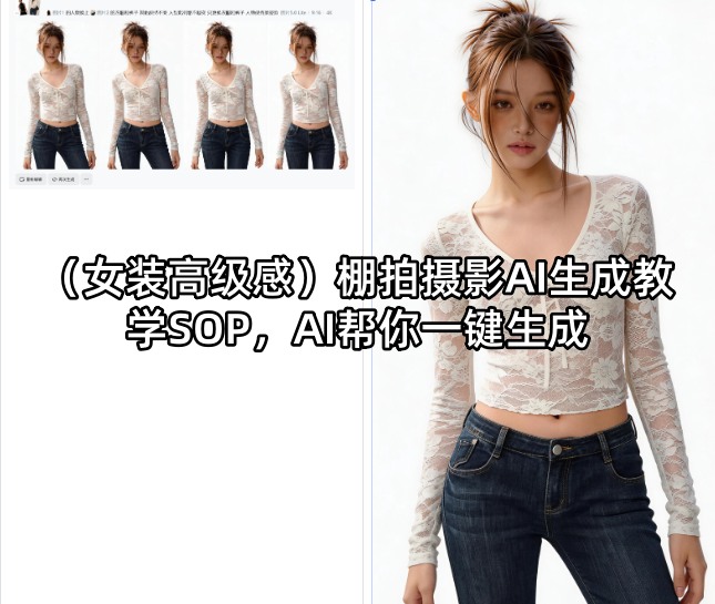 (女装高级感)棚拍摄影AI生成教学SOP，AI帮你一键生成-明楼资源站