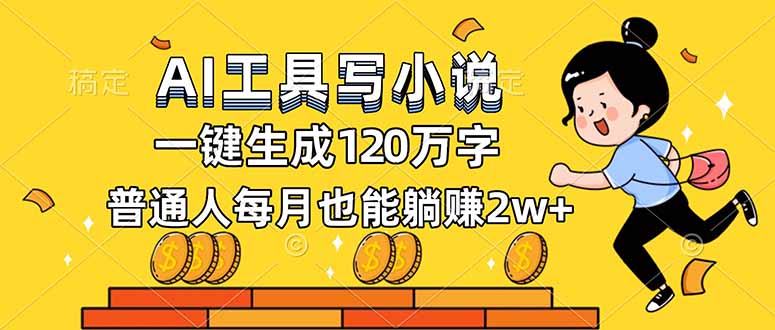 AI工具写小说，一键生成120万字，普通人每月也能躺赚2w+-明楼资源站