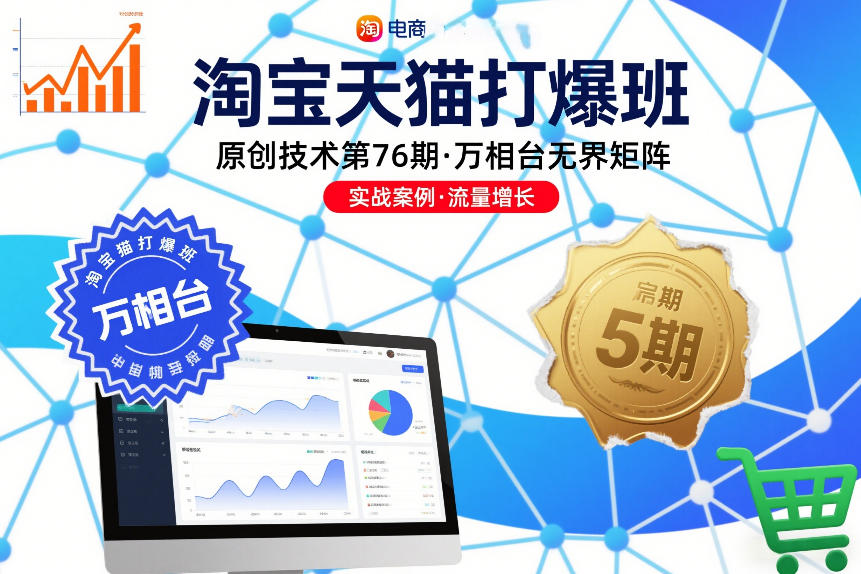 淘宝天猫打爆班原创技术第76期，万相台无界矩阵-明楼资源站