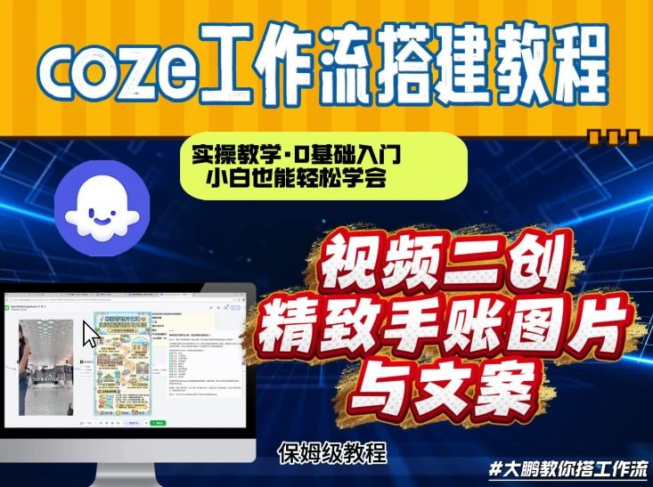 通过Coze工作流，抖音视频一键二创，内容转图片，实操教学，小白也可以学会，搭建自己的AI智能体-明楼资源站