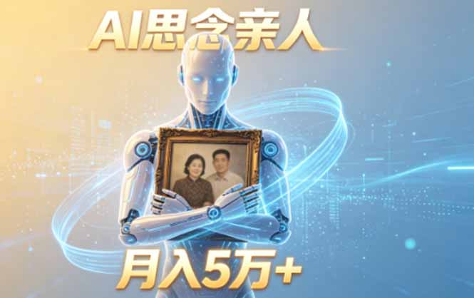 ai思念亲人项目，5分钟一个视频，配合伙伴计划收益，月入5万+-明楼资源站