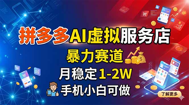 拼多多AI虚拟服务店，暴力赛道，月稳定1-2W，手机小白可做-明楼资源站