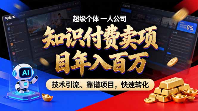 2026年卖项目年入百万，AI智能体个人IP-精准引流-稳定项目-转化成交-明楼资源站