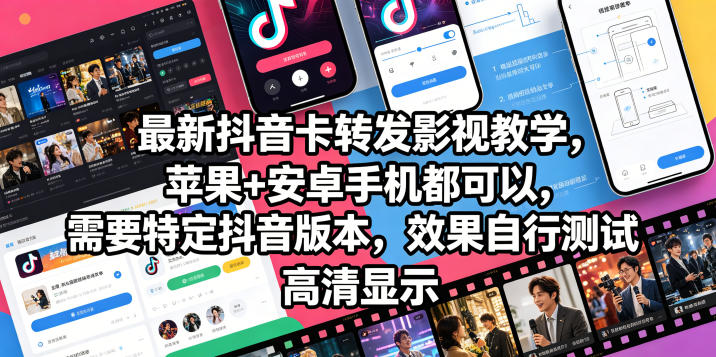 最新抖音卡转发影视搬运教学，苹果+安卓手机都可以，需要特定抖音版本，效果自行测试-明楼资源站