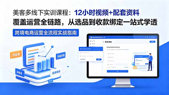 美客多线下实训课程：12小时视频+配套资料覆盖运营全链路，从选品到收款绑定一站式学透-明楼资源站
