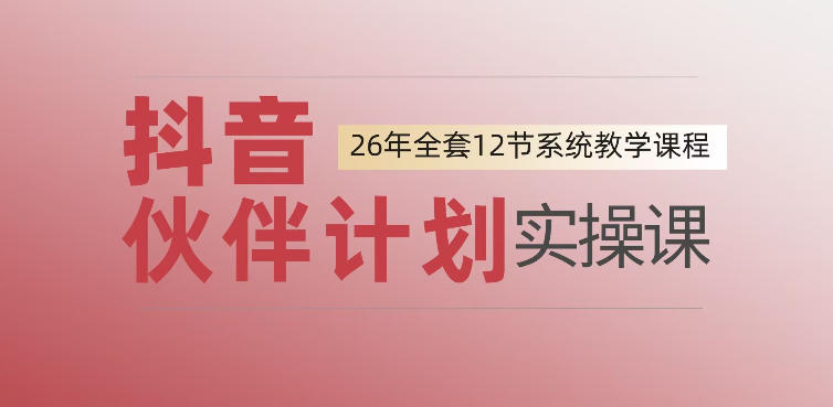 0基础一步步教你上手抖音伙伴计划，一天变现1444，看完直接可以上手实操-明楼资源站