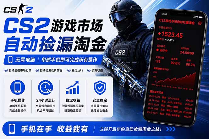 无需电脑全天挂机，一部手机即可完成的CS2市场自动捡漏淘金，包教包会，日入300+-明楼资源站