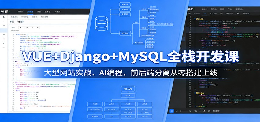 VUE+Django+MySQL全栈开发课：大型网站实战、AI编程、前后端分离从零搭建上线-明楼资源站