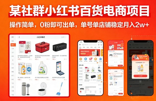 某社群小红书百货电商项目，操作简单，0粉即可出单，单号单店铺稳定月入2w+-明楼资源站