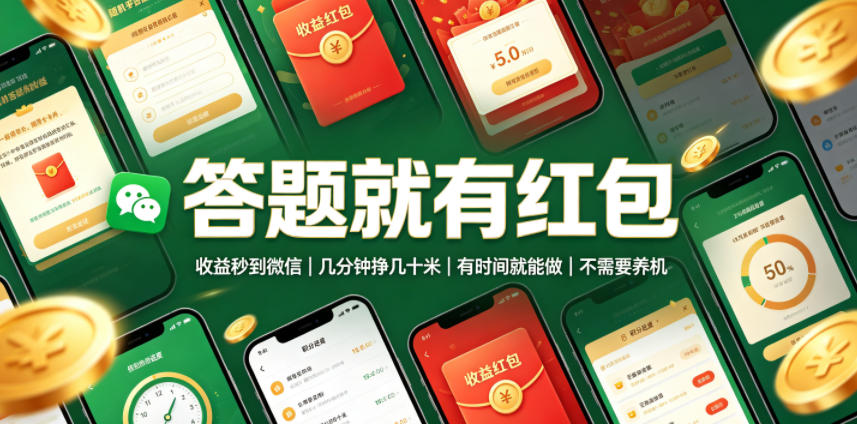 答题就有红包，收益秒到微信，几分钟挣几十米，有时间就能做，不需要养机【揭秘】-明楼资源站