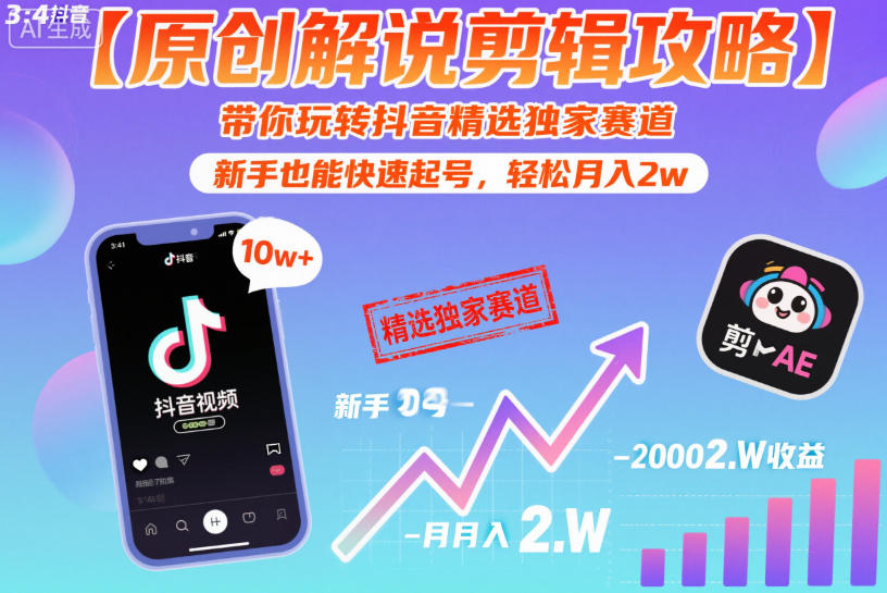 【原创解说剪辑攻略】带你玩转抖音精选独家赛道，新手也能快速起号，轻松月入2w(完结)-明楼资源站