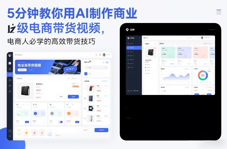 5分钟教你用AI制作商业级电商带货视频，电商人必学的高效带货技巧-明楼资源站