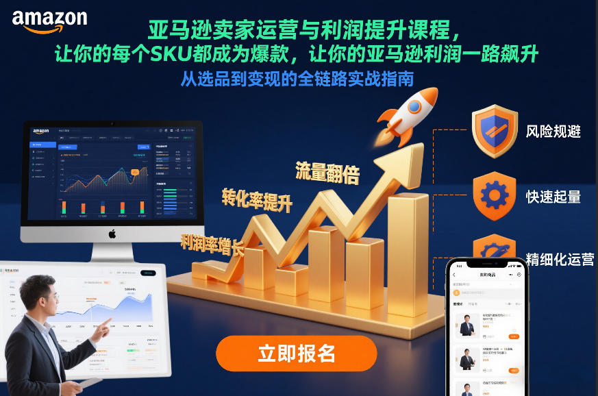 亚马逊卖家运营与利润提升课程，让你的每个SKU都成为爆款，让你的亚马逊利润一路飙升(更新12月)-明楼资源站