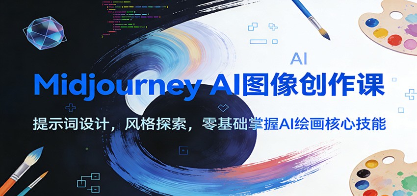 图片[1]-Midjourney AI图像创作课：提示词设计，风格探索，零基础掌握AI绘画核心技能-明楼资源站