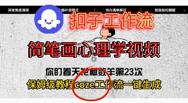Coze扣子工作流一键生成简笔画心理学视频，保姆级搭建教学-明楼资源站