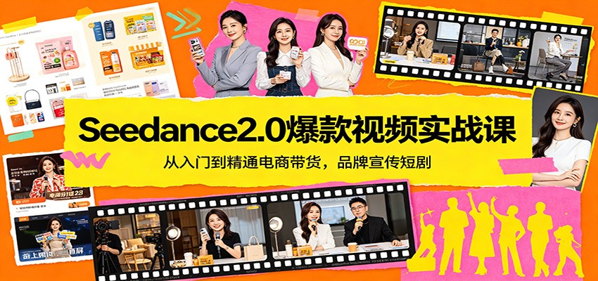 Seedance2.0爆款视频实战课：从入门到精通电商带货，品牌宣传短剧-明楼资源站