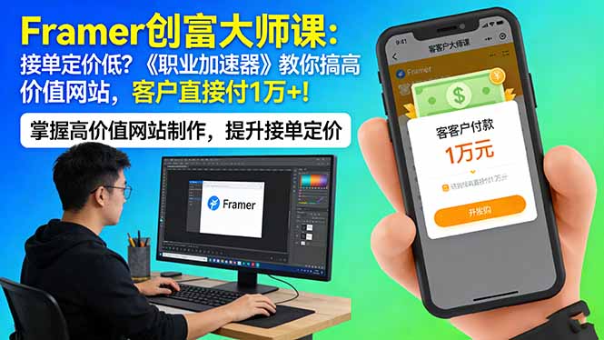 Framer 创富大师课：接单定价低？《职业加速器》教你搞高价值网站，客户直接付 1 万 +-明楼资源站