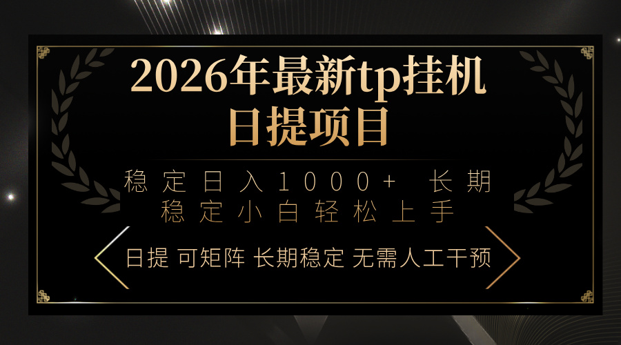 2026年最新tp挂机日提项目：稳定日入1000+小白轻松上手-明楼资源站