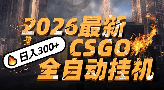 2026开年王炸，CSGO最新挂机玩法，小白一台手机即可操作，日入500+，颠覆传统搬砖-明楼资源站