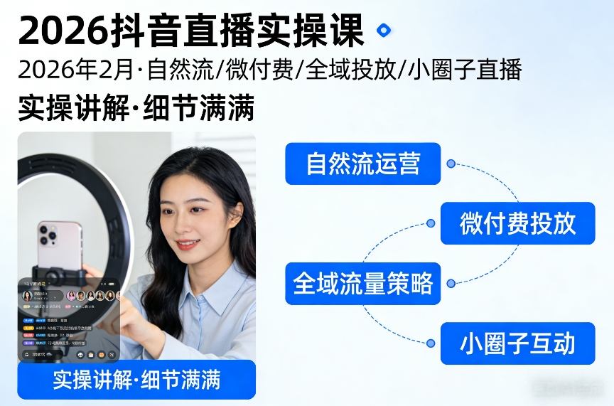 2026抖音直播实操课2026年2月，自然流、微付费、全域投放、小圈子直播，实操讲解，细节满满-明楼资源站