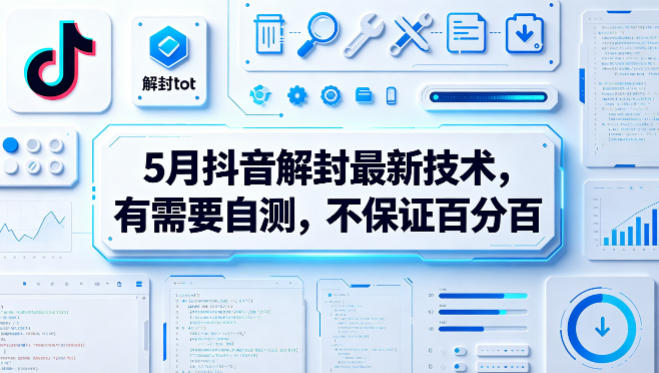 5月抖音解封最新技术，有需要自测，不保证百分百-明楼资源站
