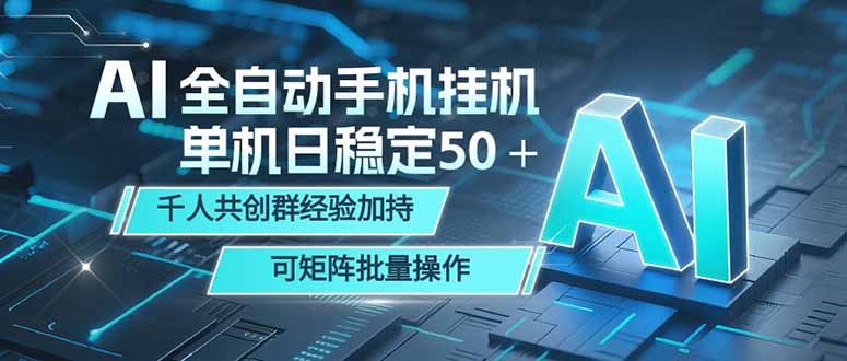 AI全自动手机打金 单机日稳定50＋ 千人共创群经验加持 可矩阵批量操作-明楼资源站