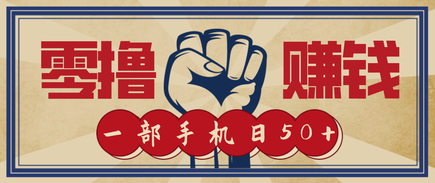 信息差搬砖赚钱，零成本零门槛，只需一部手机也能轻松日入50+-明楼资源站