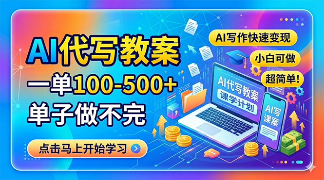 AI代写教案，一单100-500+，单子做不完，AI写作快速变现，小白可做 超简单！-明楼资源站